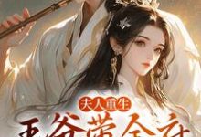 《夫人重生，王爷带全府一起火葬场》小说章节列表免费试读，谢令窈江时祁小说在线阅读-艾米文学