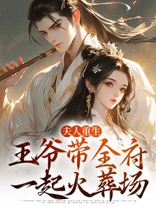 《夫人重生，王爷带全府一起火葬场》小说章节列表免费试读，谢令窈江时祁小说在线阅读