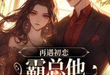 随遇傅竞帆小说《再遇初恋，霸总他追女好心机》在线阅读-艾米文学