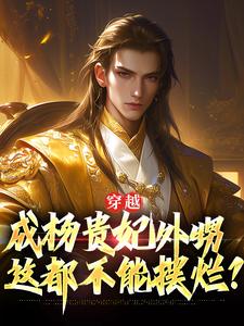 《穿越成杨贵妃外甥，这都不能摆烂？》全集免费在线阅读（裴徽）