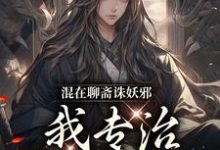 混在聊斋诛妖邪，我专治各种不服小说的无弹窗阅读体验，寻找免费阅读网站-艾米文学