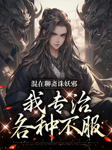 混在聊斋诛妖邪，我专治各种不服小说的无弹窗阅读体验，寻找免费阅读网站