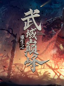 重生之武域巅峰秦尘幽千雪小说完结版章节在线阅读