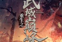 重生之武域巅峰完整版小说，重生之武域巅峰秦尘幽千雪-艾米文学