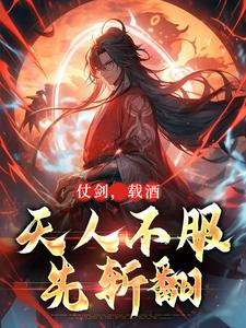 哪里可以免费找到仗剑，载酒，天人不服先斩翻？