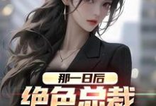 《那一日后,绝色总裁成了我老婆》高起强杨清雪完整版小说免费阅读-艾米文学