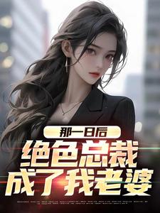《那一日后，绝色总裁成了我老婆》高起强杨清雪完整版小说免费阅读
