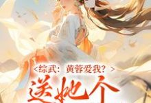 完整版的综武：黄蓉爱我？送她个江湖管管小说在哪里可以免费读到？-艾米文学
