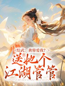 完整版的综武：黄蓉爱我？送她个江湖管管小说在哪里可以免费读到？