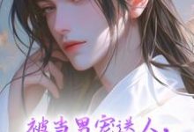 温良完整版小说《被当男宠送人，蛮王竟暗恋我多年》免费阅读-艾米文学
