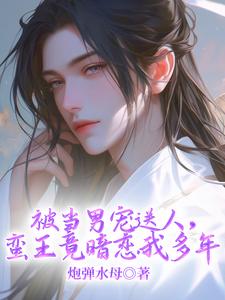 温良完整版小说《被当男宠送人，蛮王竟暗恋我多年》免费阅读