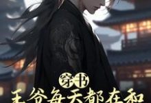 小说完整版《穿书：王爷每天都在和情敌抢反派国师》免费阅读-艾米文学
