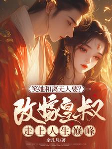 笑她和离无人要？改嫁皇叔走上人生巅峰章节免费在线阅读，沈莫鸢裴长寂完结版