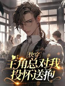 ［快穿］主角总对我投怀送抱最新章节，［快穿］主角总对我投怀送抱免费阅读