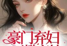 《豪门弃妇再攀高枝？渣男以死谢罪》小说章节列表免费试读，梁烟小说在线阅读-艾米文学