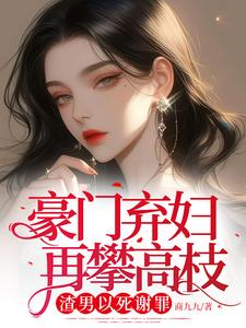 《豪门弃妇再攀高枝？渣男以死谢罪》小说章节列表免费试读，梁烟小说在线阅读