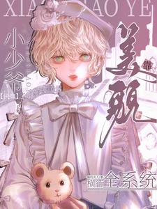 小说《【快穿】小少爷靠美貌横行全系统》章节免费阅读