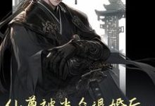 仙尊被当众退婚后,成了帝尊夫人免费阅读,仙尊被当众退婚后,成了帝尊夫人章节在线阅读-艾米文学