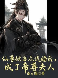 仙尊被当众退婚后，成了帝尊夫人免费阅读，仙尊被当众退婚后，成了帝尊夫人章节在线阅读