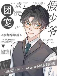 万人嫌假少爷参加恋综后成了团宠小说完结了吗？在哪里可以免费读到？