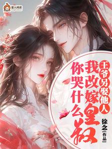 王爷另娶她人，我改嫁皇叔你哭什么苏清阮小说在线章节目录阅读最新章节