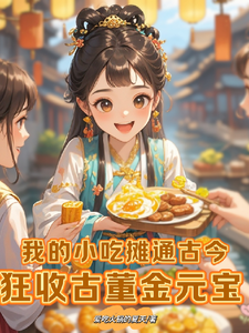 完整版小说《我的小摊通古今，狂收古董金元宝》免费阅读
