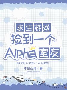 求生：捡到一个alpha室友小说的免费电子版在哪里可以下载或阅读？