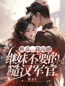 苏梨陆野小说《换亲，我闪婚继妹不要的糙汉军官》在线阅读