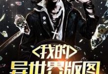 《我的异世界版图》小说章节列表免费试读，李明小说在线阅读-艾米文学