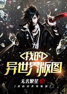 《我的异世界版图》小说章节列表免费试读，李明小说在线阅读