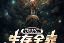 《危险轮回：生存全靠大自然馈赠》夏意小说免费阅读完整版-艾米文学