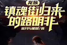 路明非楚子航小说免费阅读完整版-艾米文学