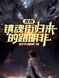 路明非楚子航小说免费阅读完整版