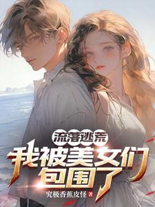 哪里能找到流落荒岛：我被美女们包围了小说的最新更新和免费章节？