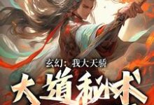 玄幻:我大天骄,大道秘术瞬间顿悟纪玄,玄幻:我大天骄,大道秘术瞬间顿悟完整版最新章节-艾米文学
