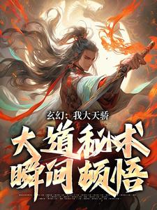 玄幻：我大天骄，大道秘术瞬间顿悟纪玄，玄幻：我大天骄，大道秘术瞬间顿悟完整版最新章节