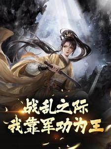 林殷涵幽小说战乱之际，我靠军功为王在线阅读章节