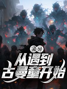 小说《灵异！从遇到古曼童开始》章节免费阅读