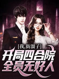 李爱党小说完整版《我，街溜子，开局四合院全员无好人》免费阅读