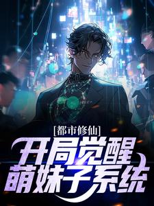 徐云澈苏娇儿小说完整版《都市修仙：开局觉醒萌妹子系统》免费阅读