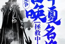 国运竞争：召唤华夏名将，拯救中土小说最新章节在哪里可以读到？-艾米文学