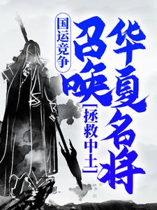 国运竞争：召唤华夏名将，拯救中土小说最新章节在哪里可以读到？
