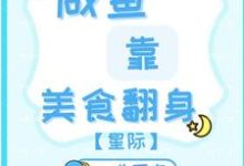小说完整版《咸鱼靠美食翻身【星际】》免费阅读-艾米文学