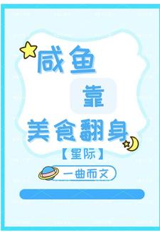 小说完整版《咸鱼靠美食翻身【星际】》免费阅读