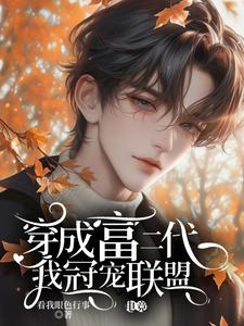 完结版《电竞：穿成富二代我冠宠联盟》在线免费阅读