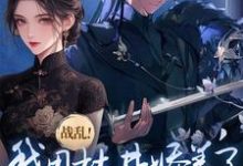 战乱！我用枯井娇养了禁欲大将军小说的免费电子版在哪里可以下载或阅读？-艾米文学