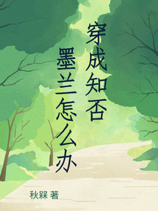 穿成知否墨兰怎么办小说的最新章节在哪里更新？免费追踪阅读