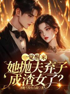 完结版《一觉醒来，她抛夫弃子成渣女了？》章节目录在线阅读