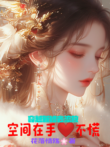 穿越新婚去流放，空间在手心不慌小说的免费电子版在哪里可以下载或阅读？