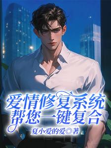 爱情修复系统帮您一键复合小说无弹窗阅读的网站推荐